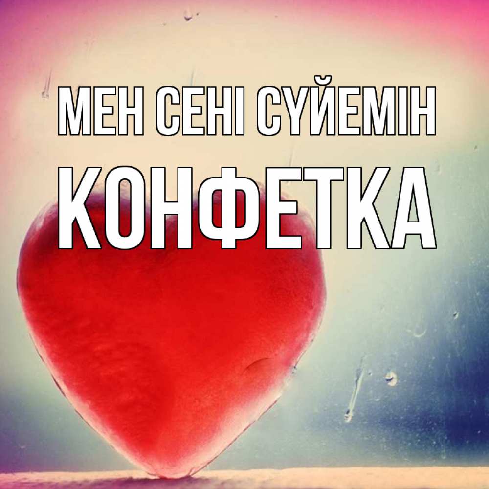 Күн сайын ашық хат с именем, Конфетка Мен сені сүйемін красное сердечко Онлайн тегін жүктеп алу тілектері бар керемет карта 
