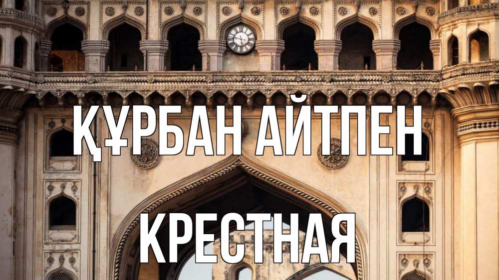 Картинка Құрбан айтпен, Крестная