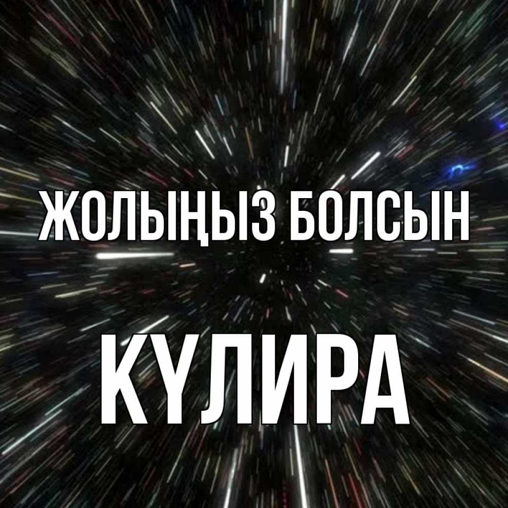 Күн сайын ашық хат с именем, КҮЛИРА Жолыңыз болсын туннель Онлайн тегін жүктеп алу тілектері бар керемет карта 