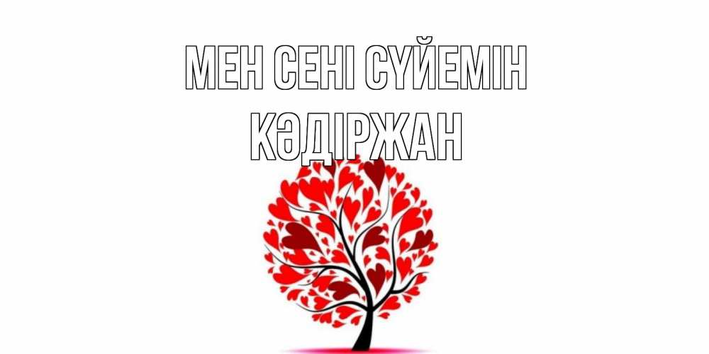 Күн сайын ашық хат с именем, Кәдіржан Мен сені сүйемін дерево, листья Онлайн тегін жүктеп алу тілектері бар керемет карта 