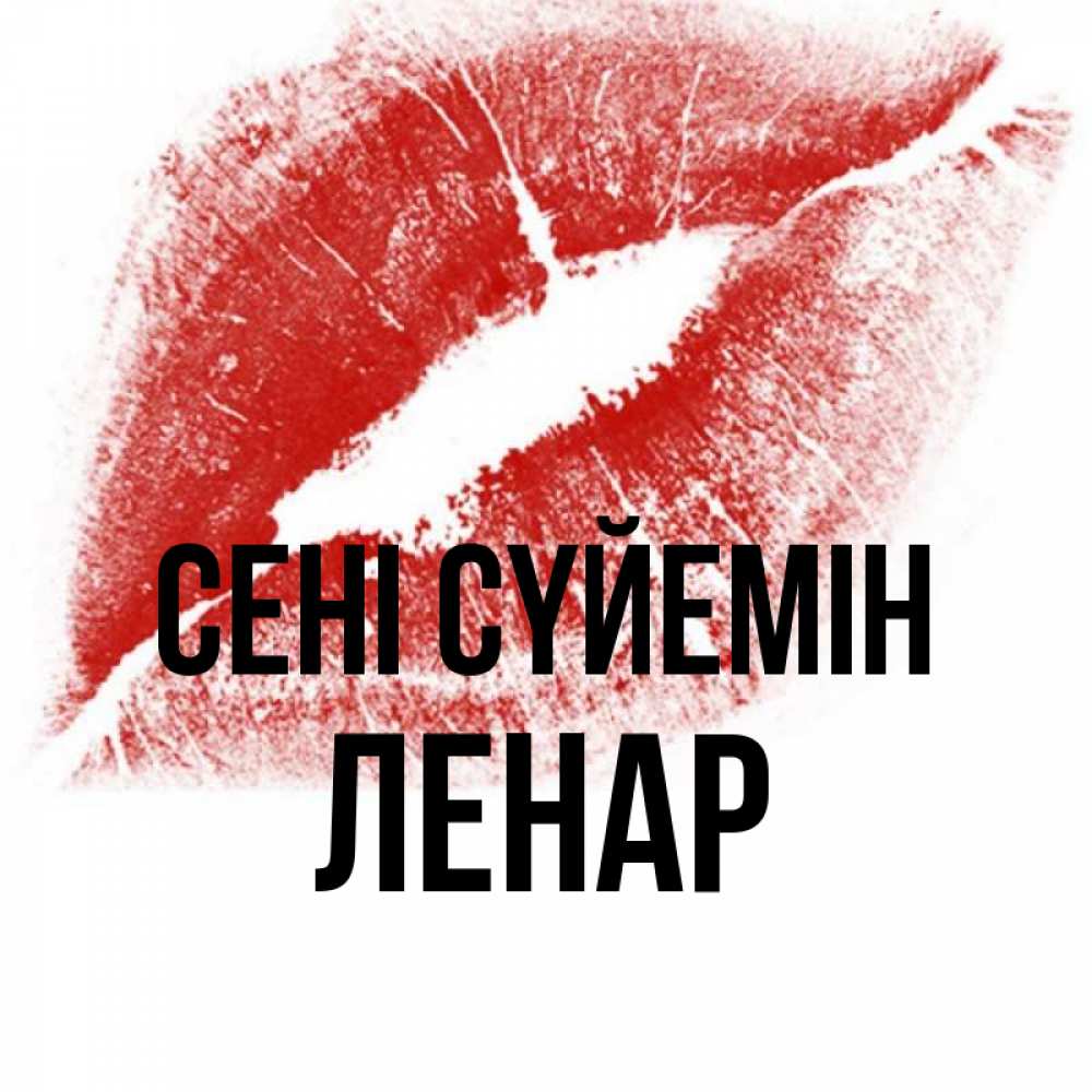 Күн сайын ашық хат с именем, Ленар Сені сүйемін открытка с пожеланием поцелуя Онлайн тегін жүктеп алу тілектері бар керемет карта 