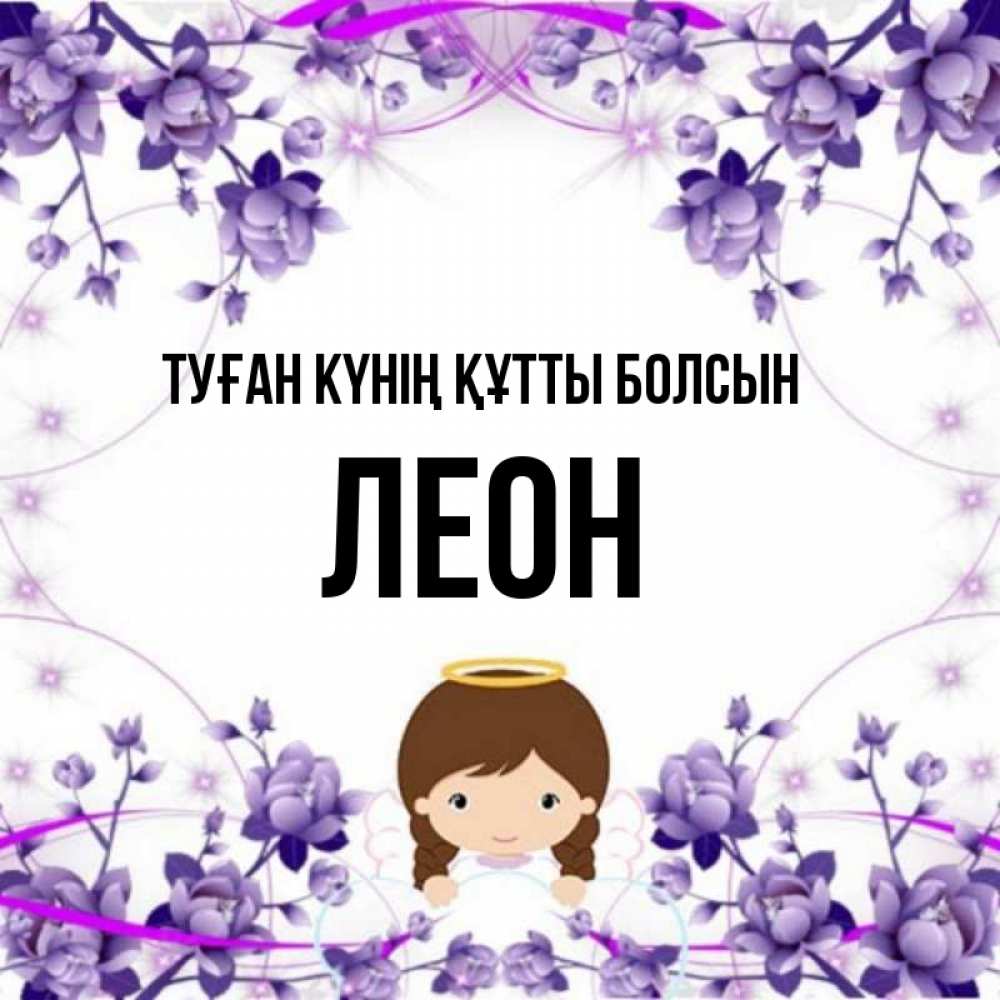 Күн сайын ашық хат с именем, Леон Туған күнің құтты болсын с именинами в рамочке Онлайн тегін жүктеп алу тілектері бар керемет карта 