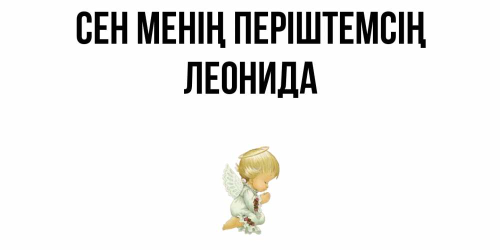 Күн сайын ашық хат с именем, Леонида Сен менің періштемсің ангел Онлайн тегін жүктеп алу тілектері бар керемет карта 
