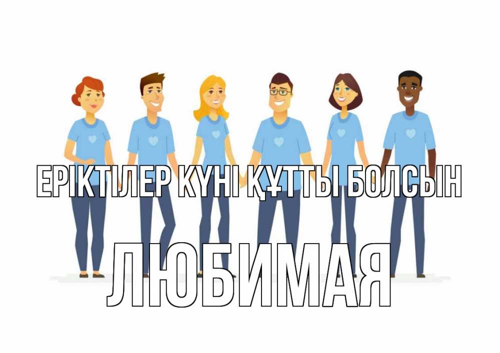 Күн сайын ашық хат с именем, Любимая Еріктілер күні құтты болсын С днем волонтера Онлайн тегін жүктеп алу тілектері бар керемет карта 