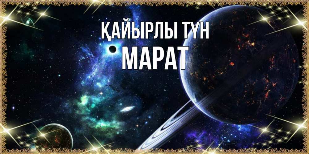 Күн сайын ашық хат с именем, МАРАТ Қайырлы түн сладких снов и спокойной ночи Онлайн тегін жүктеп алу тілектері бар керемет карта 