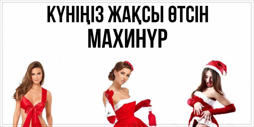 Күн сайын ашық хат с именем, МАХИНҮР Күніңіз жақсы өтсін пожелай парню отличного дня Онлайн тегін жүктеп алу тілектері бар керемет карта 