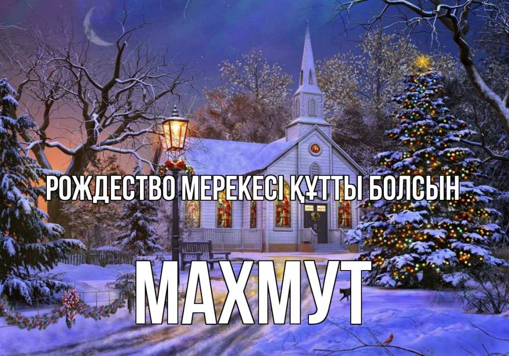 Күн сайын ашық хат с именем, МАХМУТ Рождество мерекесі құтты болсын сочельник Онлайн тегін жүктеп алу тілектері бар керемет карта 