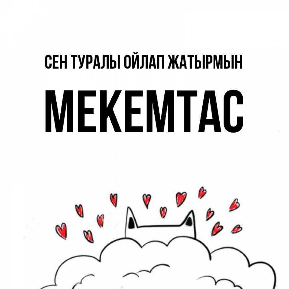 Күн сайын ашық хат с именем, МЕКЕМТАС Сен туралы ойлап жатырмын кот за облаком Онлайн тегін жүктеп алу тілектері бар керемет карта 