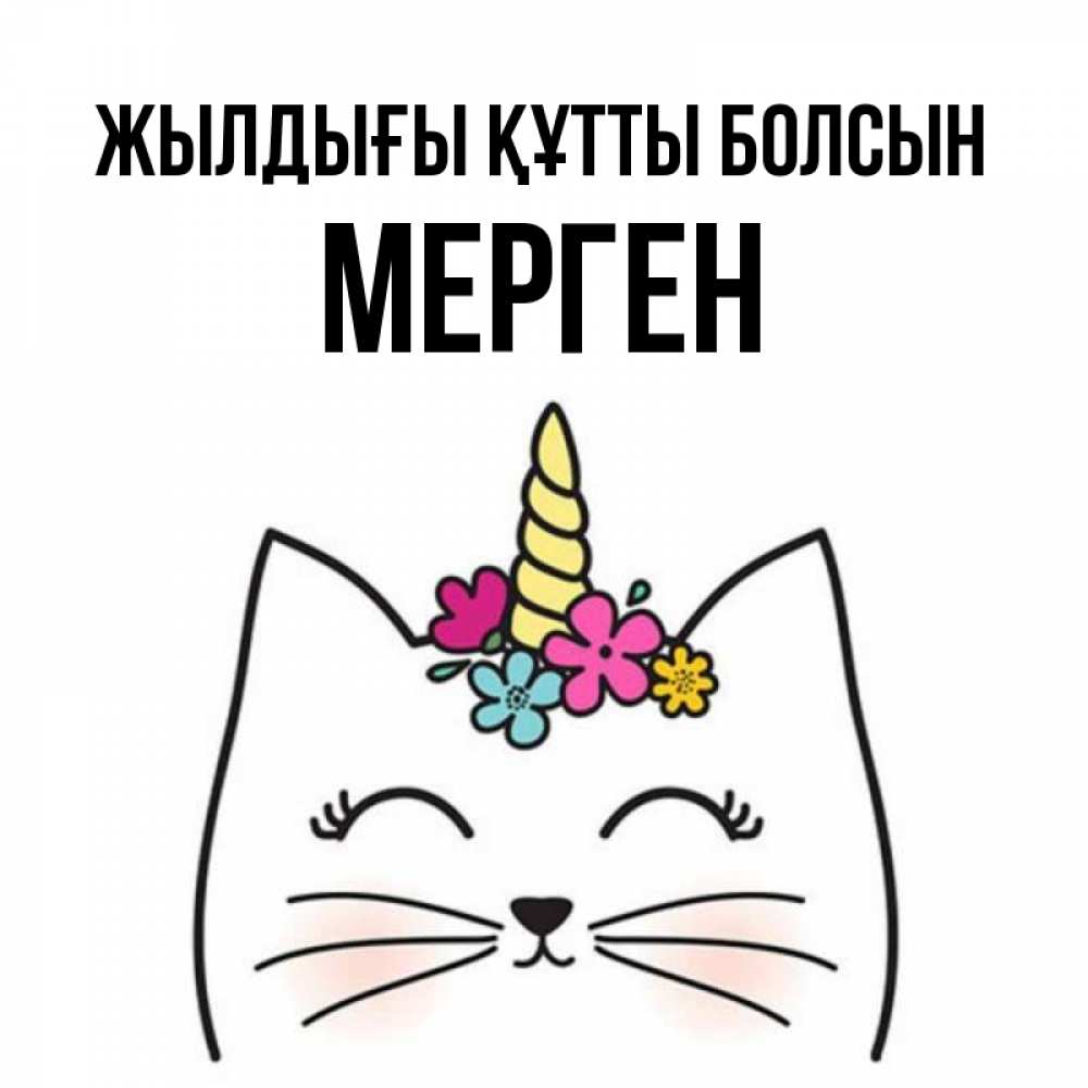 Күн сайын ашық хат с именем, МЕРГЕН Жылдығы құтты болсын милый кот с одним рожком Онлайн тегін жүктеп алу тілектері бар керемет карта 