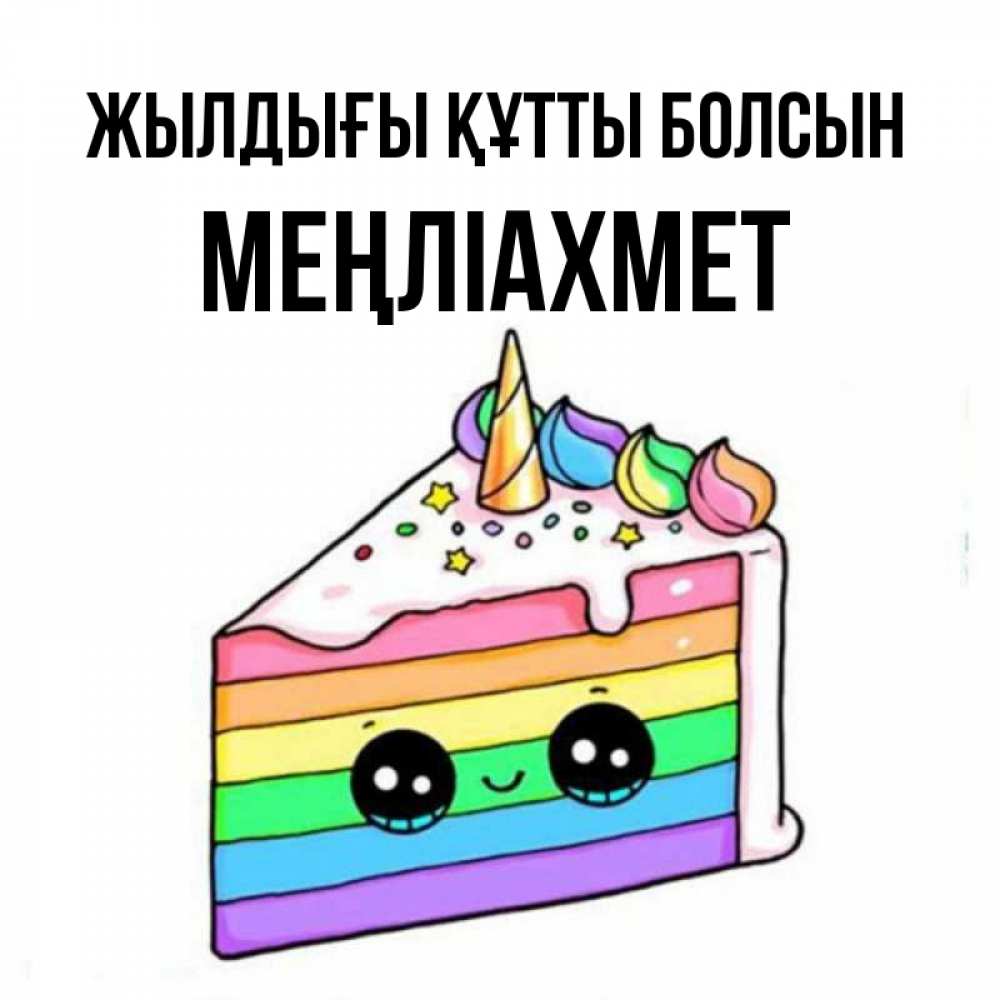 Күн сайын ашық хат с именем, МЕҢЛІАХМЕТ Жылдығы құтты болсын с днем варенья Онлайн тегін жүктеп алу тілектері бар керемет карта 