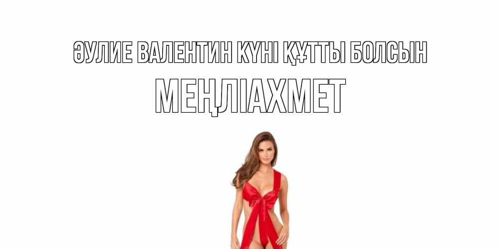 Күн сайын ашық хат с именем, МЕҢЛІАХМЕТ Әулие Валентин күні құтты болсын с днем Святого Валентина парня поздравить Онлайн тегін жүктеп алу тілектері бар керемет карта 