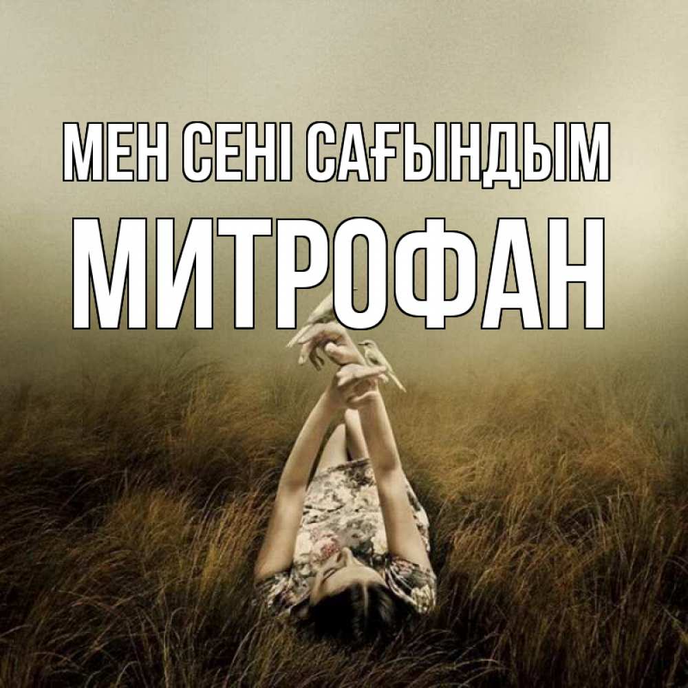 Күн сайын ашық хат с именем, Митрофан Мен сені сағындым девушка с голубями Онлайн тегін жүктеп алу тілектері бар керемет карта 