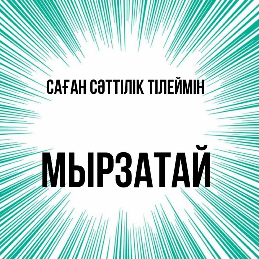Күн сайын ашық хат с именем, Мырзатай Саған сәттілік тілеймін на удачу Онлайн тегін жүктеп алу тілектері бар керемет карта 