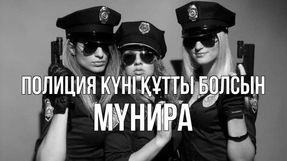Күн сайын ашық хат с именем, МҮНИРА Полиция күні құтты болсын полиция девушки Онлайн тегін жүктеп алу тілектері бар керемет карта 