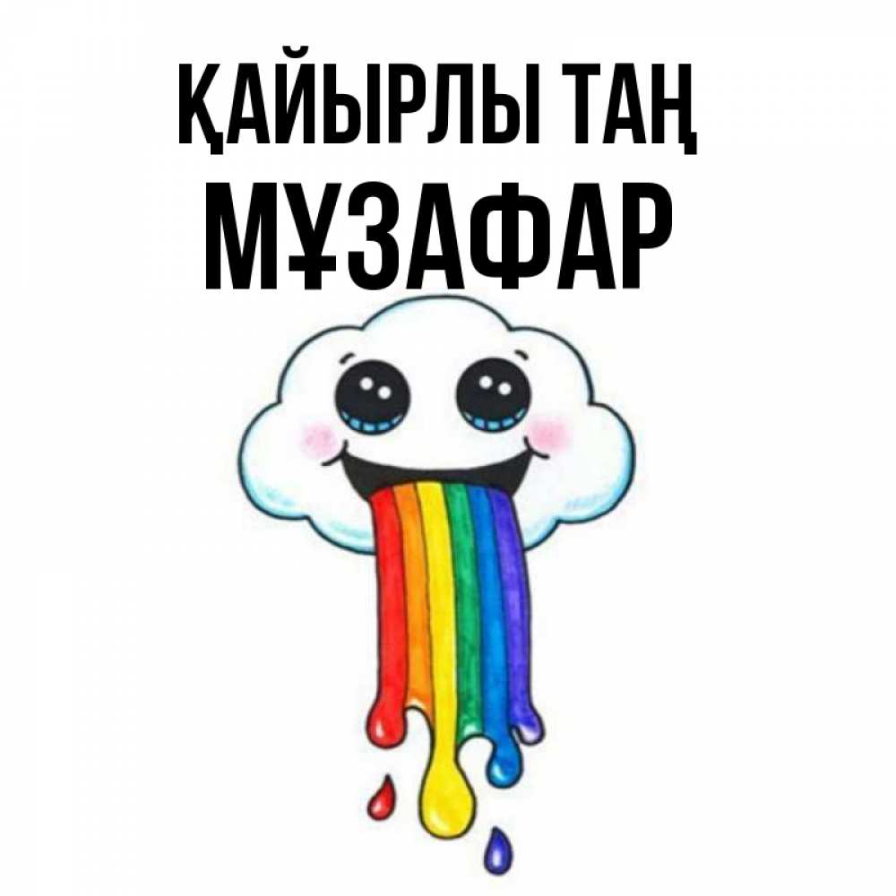 Күн сайын ашық хат с именем, МҰЗАФАР Қайырлы таң утречко Онлайн тегін жүктеп алу тілектері бар керемет карта 