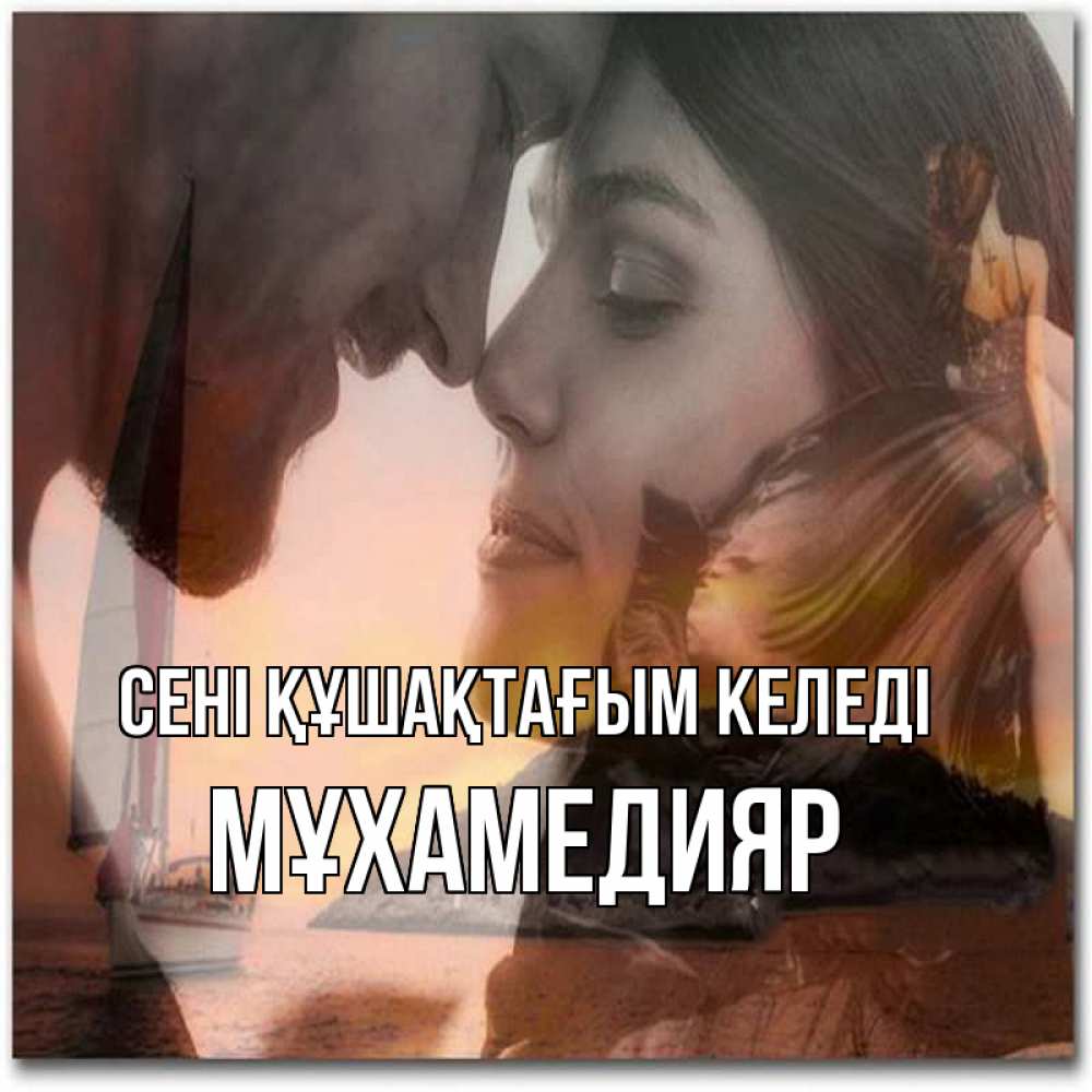 Күн сайын ашық хат с именем, МҰХАМЕДИЯР сені құшақтағым келеді возлюбленные Онлайн тегін жүктеп алу тілектері бар керемет карта 