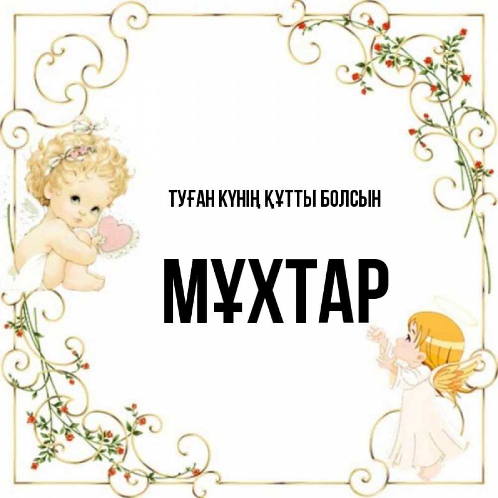 Күн сайын ашық хат с именем, МҰХТАР Туған күнің құтты болсын ангелы желают прекрасных именин Онлайн тегін жүктеп алу тілектері бар керемет карта 