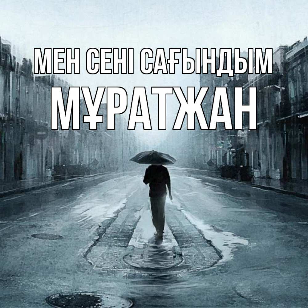 Күн сайын ашық хат с именем, Мұратжан Мен сені сағындым мне плохо без тебя Онлайн тегін жүктеп алу тілектері бар керемет карта 