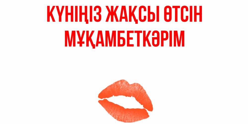 Күн сайын ашық хат с именем, Мұқамбеткәрім Күніңіз жақсы өтсін удачного дня с поцелуем Онлайн тегін жүктеп алу тілектері бар керемет карта 