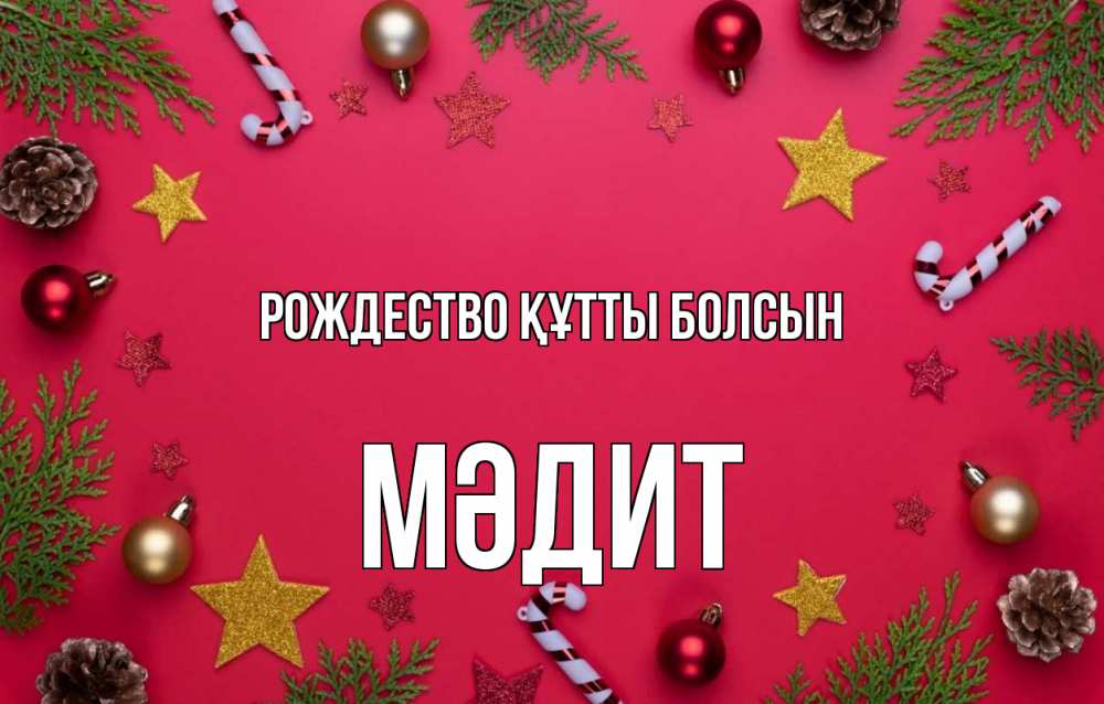 Күн сайын ашық хат с именем, МӘДИТ Рождество құтты болсын с рождеством Онлайн тегін жүктеп алу тілектері бар керемет карта 