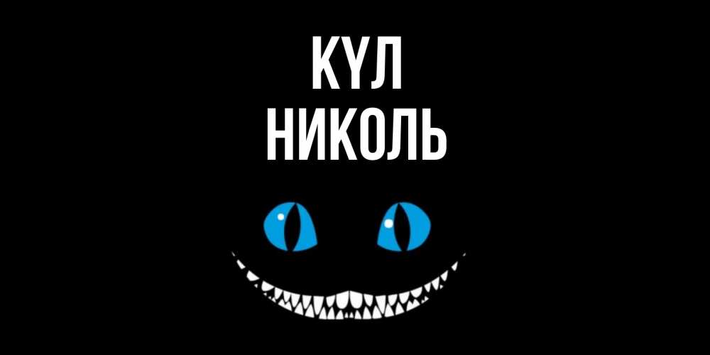 Күн сайын ашық хат с именем, Николь күл кот улыбается Онлайн тегін жүктеп алу тілектері бар керемет карта 