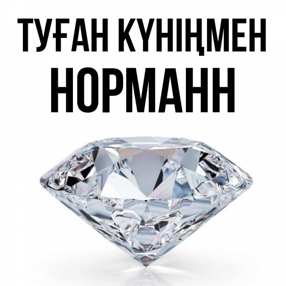 Күн сайын ашық хат с именем, Норманн Туған күніңмен к пожеланием быть богатым Онлайн тегін жүктеп алу тілектері бар керемет карта 