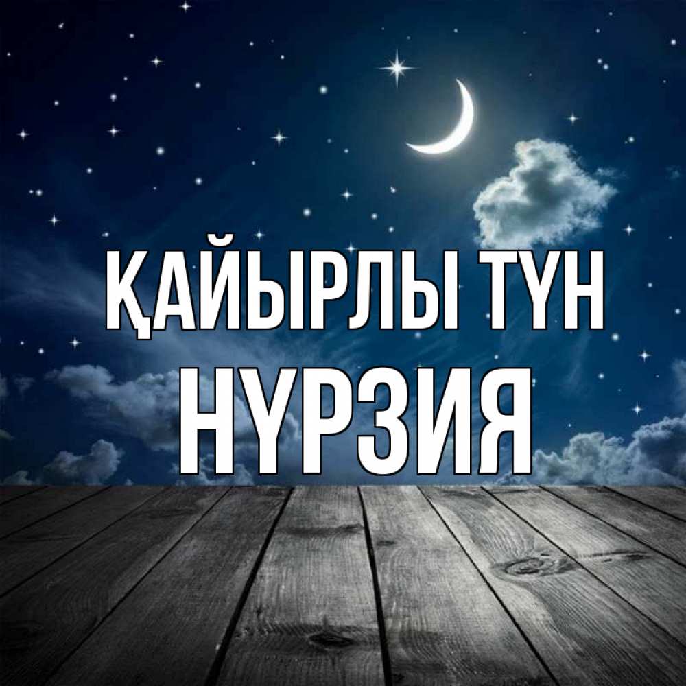 Күн сайын ашық хат с именем, НҮРЗИЯ Қайырлы түн месяц и звезда Онлайн тегін жүктеп алу тілектері бар керемет карта 