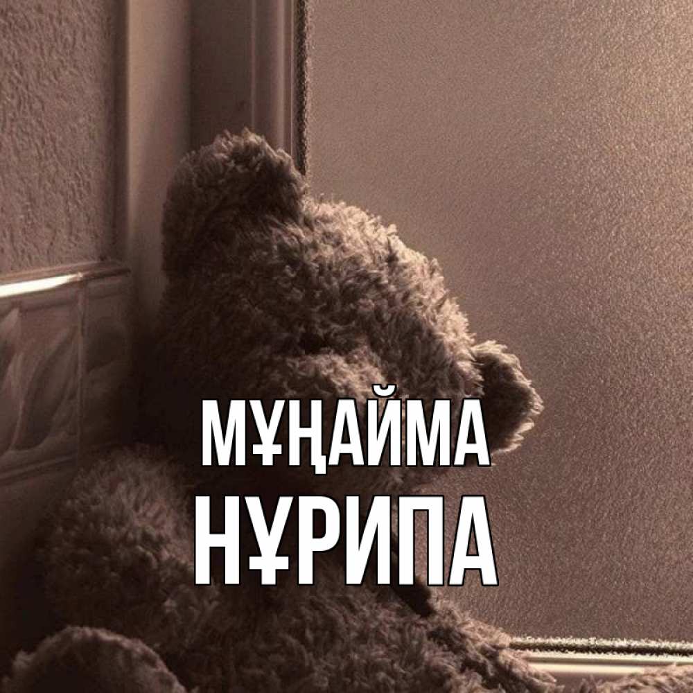 Күн сайын ашық хат с именем, НҰРИПА Мұңайма стекол рефленое Онлайн тегін жүктеп алу тілектері бар керемет карта 