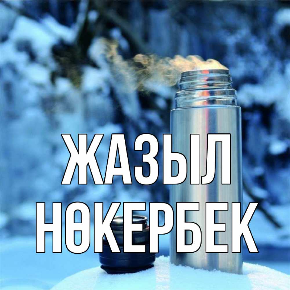 Күн сайын ашық хат с именем, НӨКЕРБЕК Жазыл лечитесь не болейте Онлайн тегін жүктеп алу тілектері бар керемет карта 