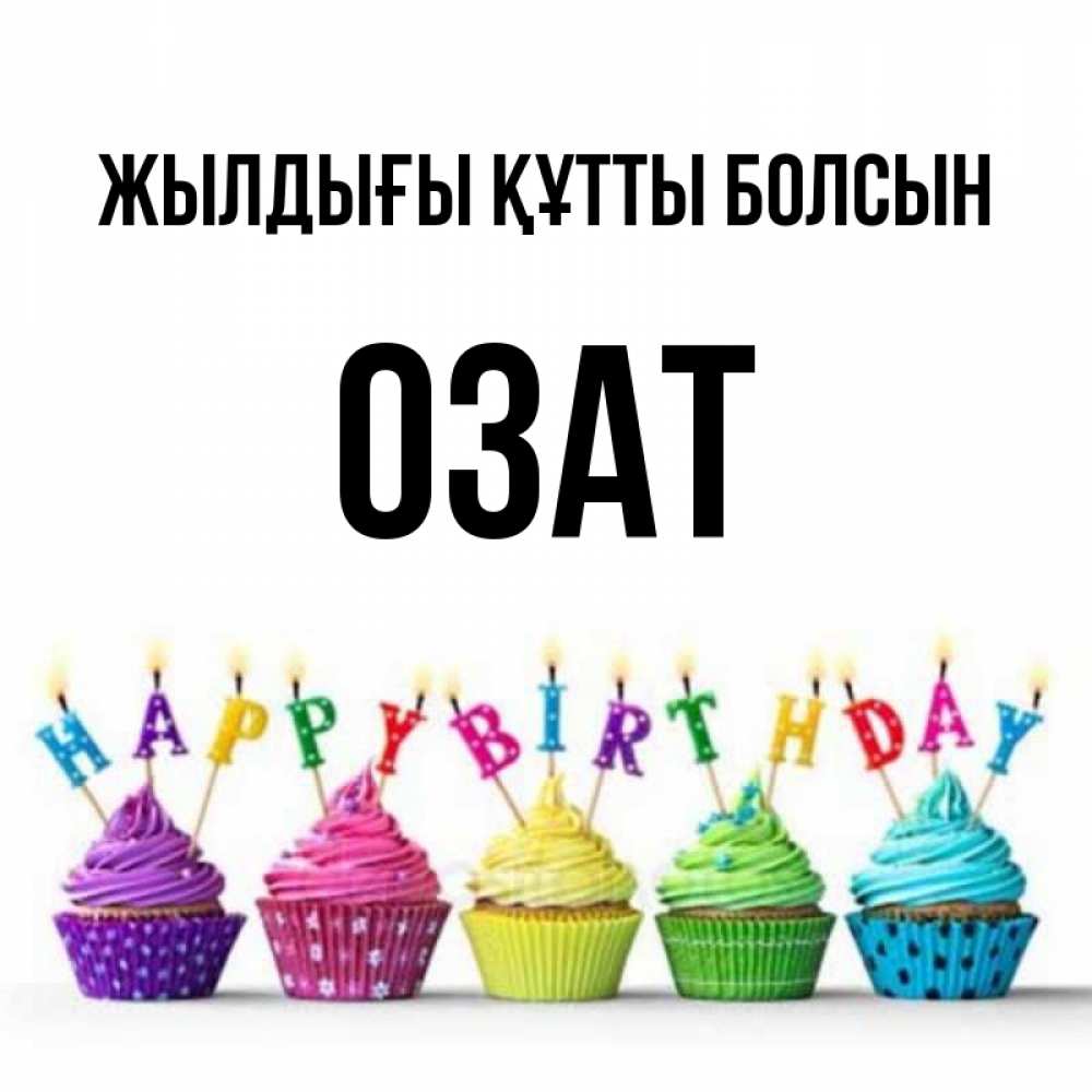 Күн сайын ашық хат с именем, ОЗАТ Жылдығы құтты болсын открытка ко дню рождения с разноцветными вкусняшками Онлайн тегін жүктеп алу тілектері бар керемет карта 