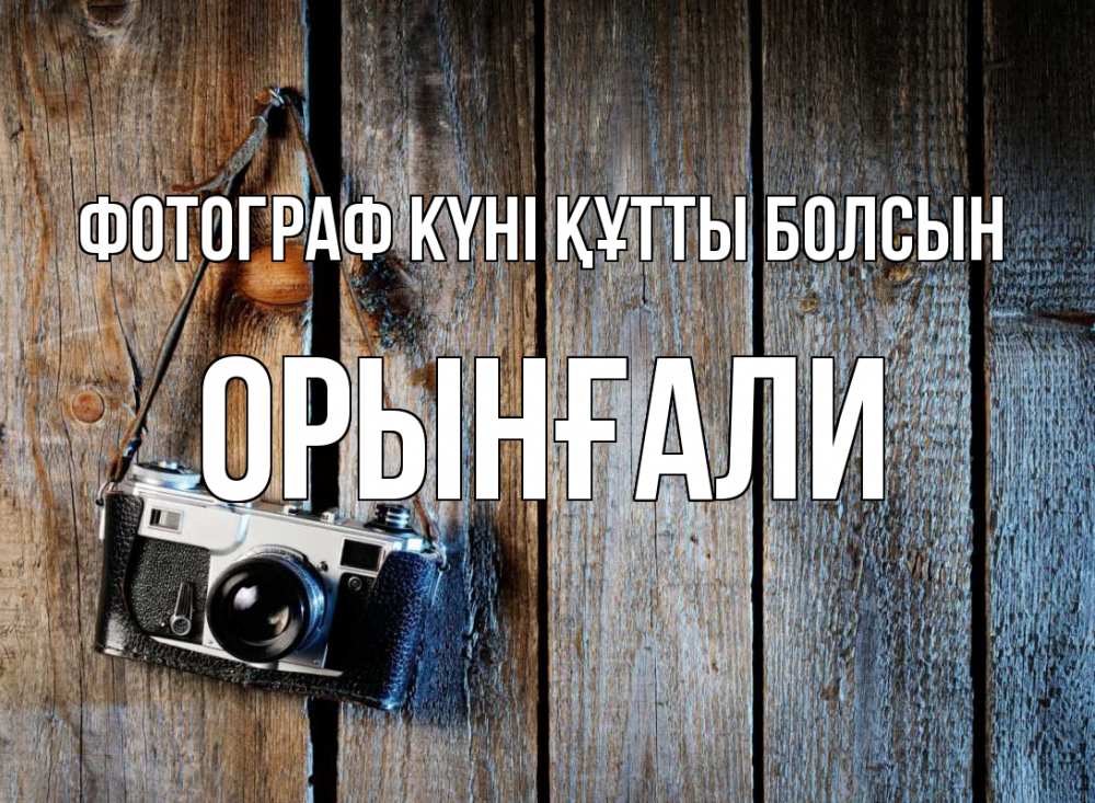 Күн сайын ашық хат с именем, ОРЫНҒАЛИ Фотограф күні құтты болсын с днем фотографа Онлайн тегін жүктеп алу тілектері бар керемет карта 