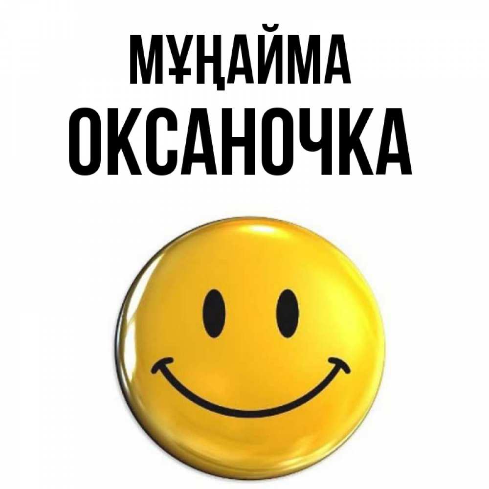 Күн сайын ашық хат с именем, Оксаночка Мұңайма триде смайл Онлайн тегін жүктеп алу тілектері бар керемет карта 
