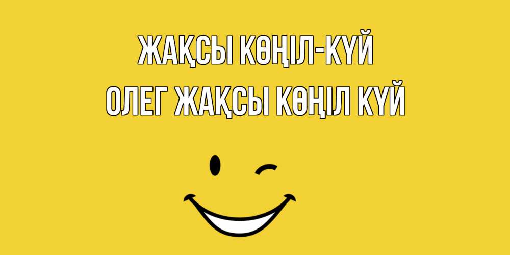 Күн сайын ашық хат с именем, Олег Жақсы көңіл күй смайл Онлайн тегін жүктеп алу тілектері бар керемет карта 