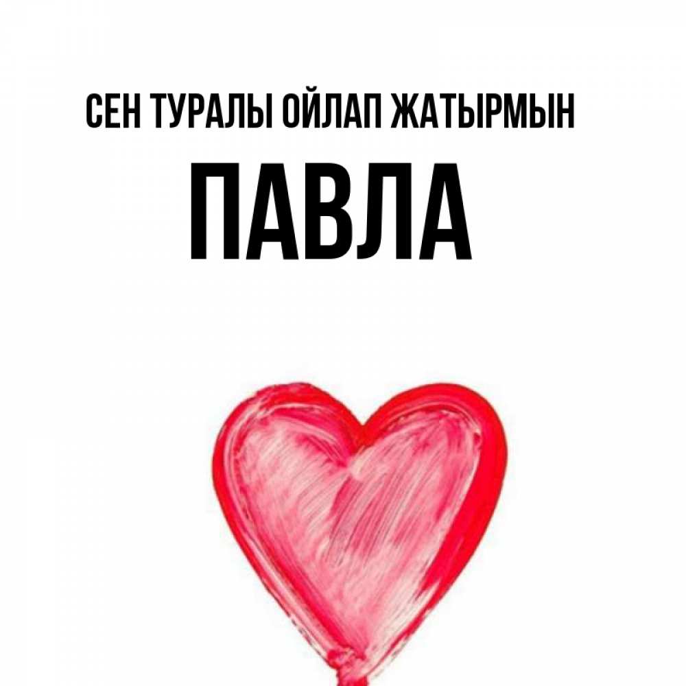 Күн сайын ашық хат с именем, Павла Сен туралы ойлап жатырмын для влюбленных Онлайн тегін жүктеп алу тілектері бар керемет карта 