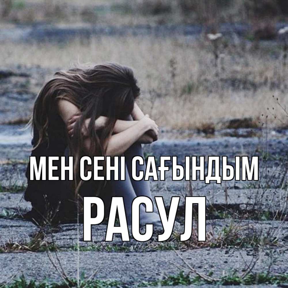 Күн сайын ашық хат с именем, РАСУЛ Мен сені сағындым мне скучно очень Онлайн тегін жүктеп алу тілектері бар керемет карта 
