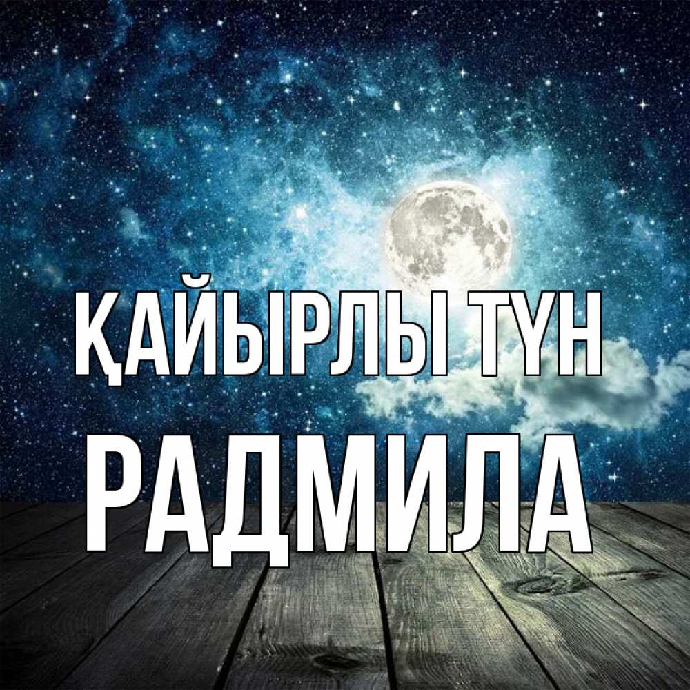 Күн сайын ашық хат с именем, Радмила Қайырлы түн луна Онлайн тегін жүктеп алу тілектері бар керемет карта 