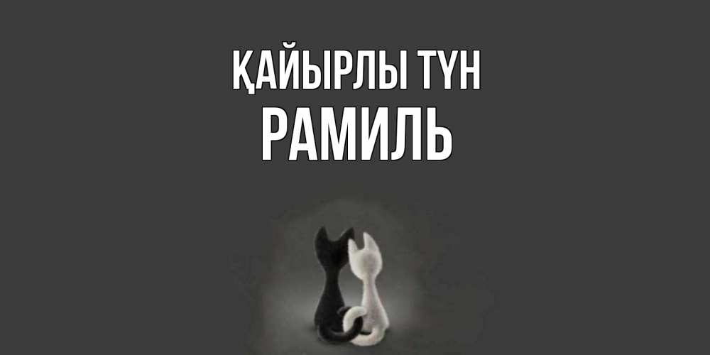 Күн сайын ашық хат с именем, Рамиль Қайырлы түн коты Онлайн тегін жүктеп алу тілектері бар керемет карта 