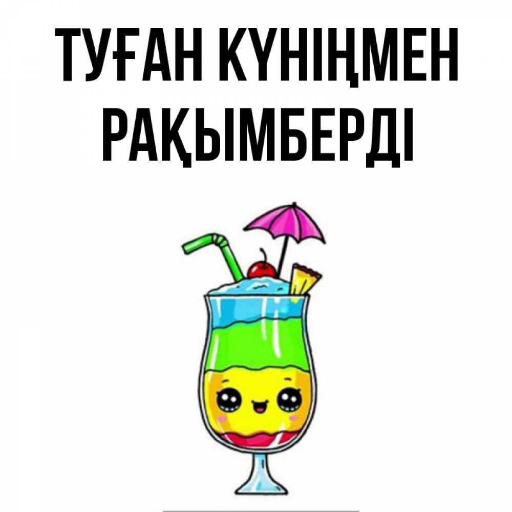 Күн сайын ашық хат с именем, Рақымберді Туған күніңмен с зонтиком Онлайн тегін жүктеп алу тілектері бар керемет карта 
