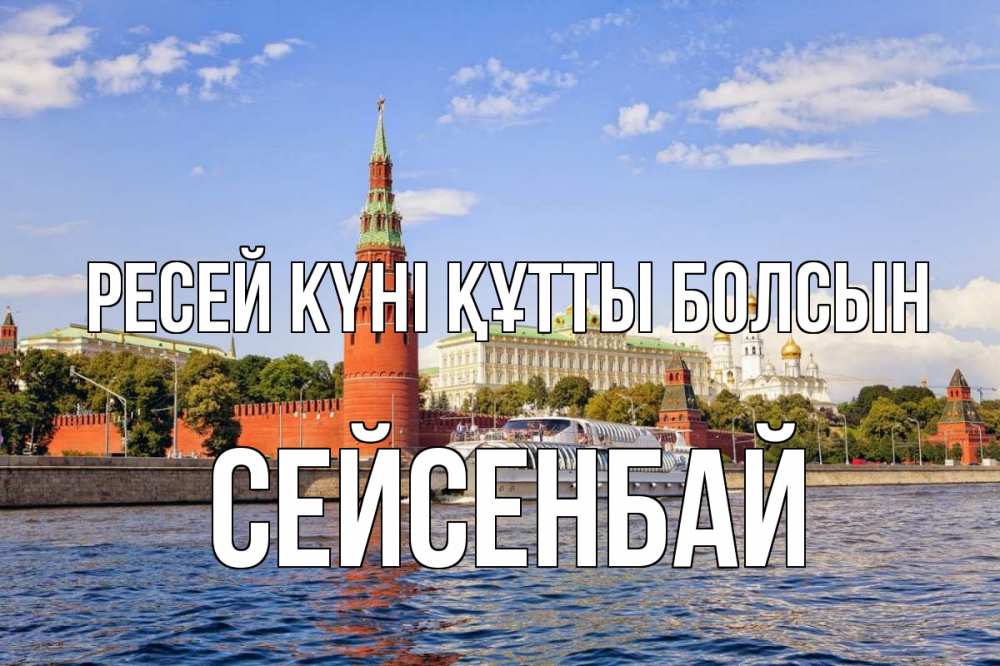 Күн сайын ашық хат с именем, СЕЙСЕНБАЙ Ресей күні құтты болсын С днем России Онлайн тегін жүктеп алу тілектері бар керемет карта 