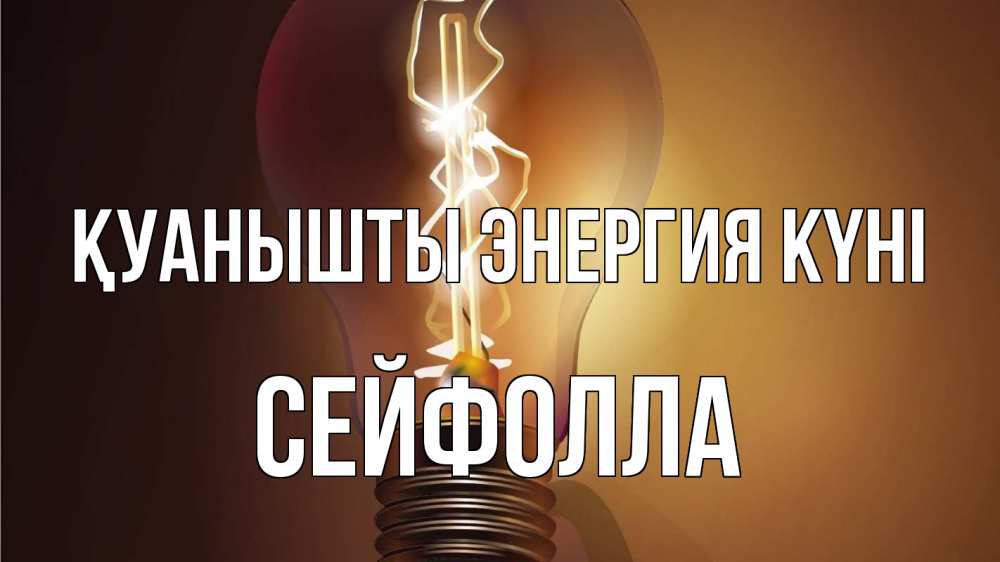 Күн сайын ашық хат с именем, СЕЙФОЛЛА Қуанышты энергия күні лампа Онлайн тегін жүктеп алу тілектері бар керемет карта 