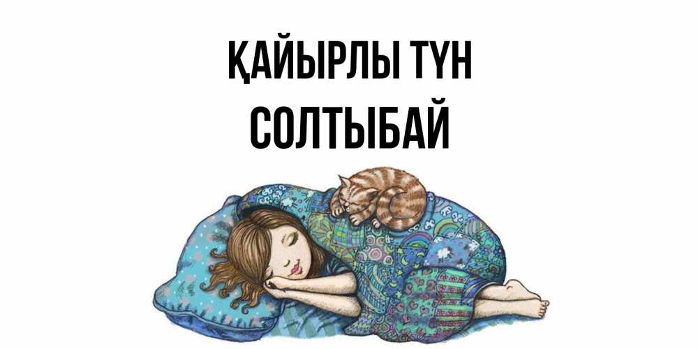 Күн сайын ашық хат с именем, СОЛТЫБАЙ Қайырлы түн пожелания сладких снов для подруги Онлайн тегін жүктеп алу тілектері бар керемет карта 