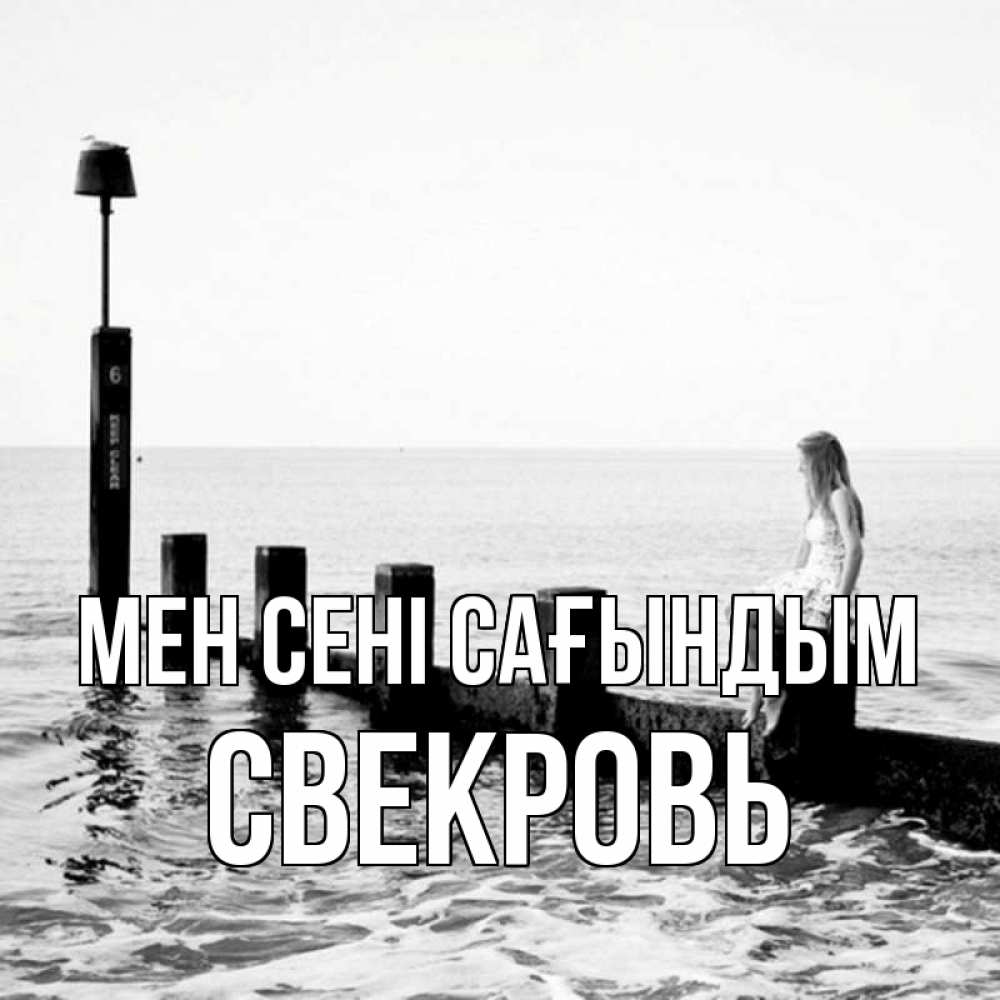 Күн сайын ашық хат с именем, Свекровь Мен сені сағындым вода Онлайн тегін жүктеп алу тілектері бар керемет карта 