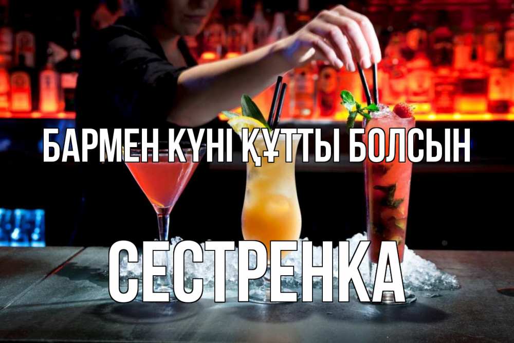 Күн сайын ашық хат с именем, Сестренка бармен күні құтты болсын с днем бармена 1 Онлайн тегін жүктеп алу тілектері бар керемет карта 