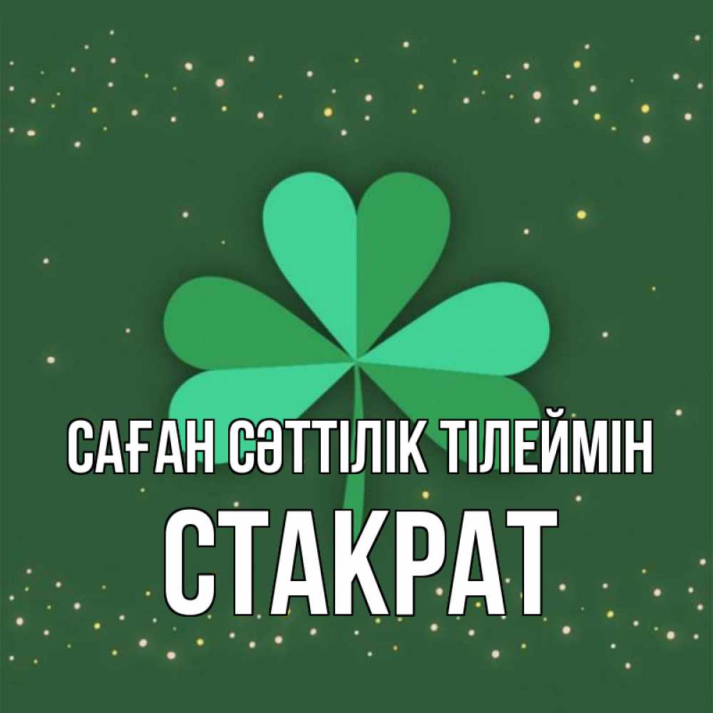 Күн сайын ашық хат с именем, Стакрат Саған сәттілік тілеймін лист клевера Онлайн тегін жүктеп алу тілектері бар керемет карта 
