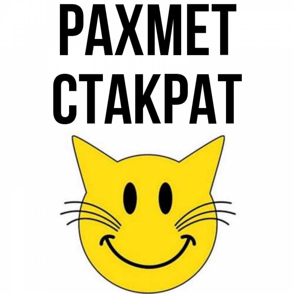 Күн сайын ашық хат с именем, Стакрат рахмет улыбающийся смайл кот Онлайн тегін жүктеп алу тілектері бар керемет карта 