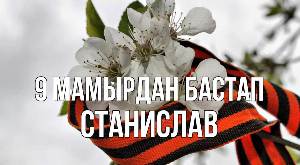 Күн сайын ашық хат с именем, Станислав 9 мамырдан бастап 9 мая Онлайн тегін жүктеп алу тілектері бар керемет карта 