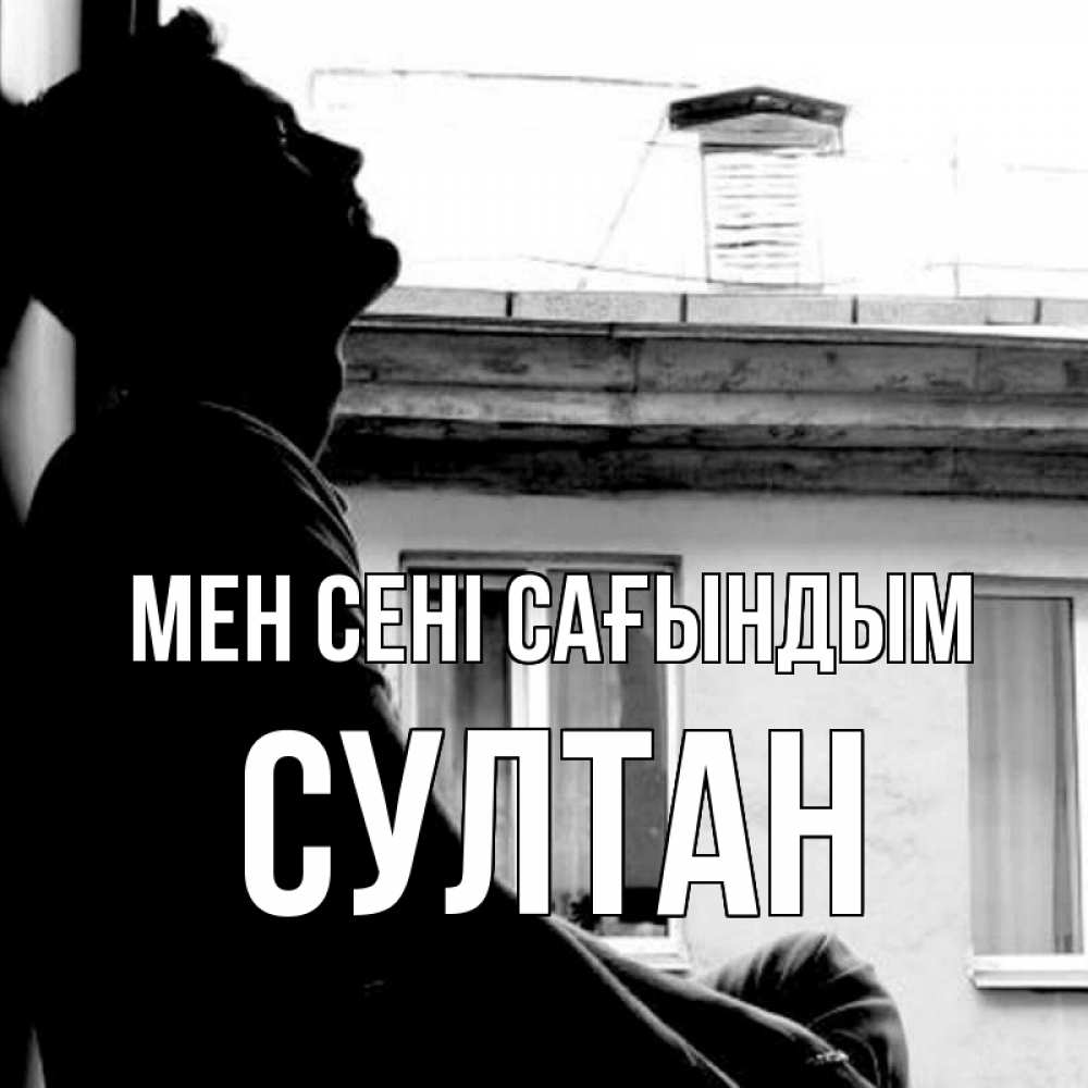 Күн сайын ашық хат с именем, Султан Мен сені сағындым скучно ему Онлайн тегін жүктеп алу тілектері бар керемет карта 