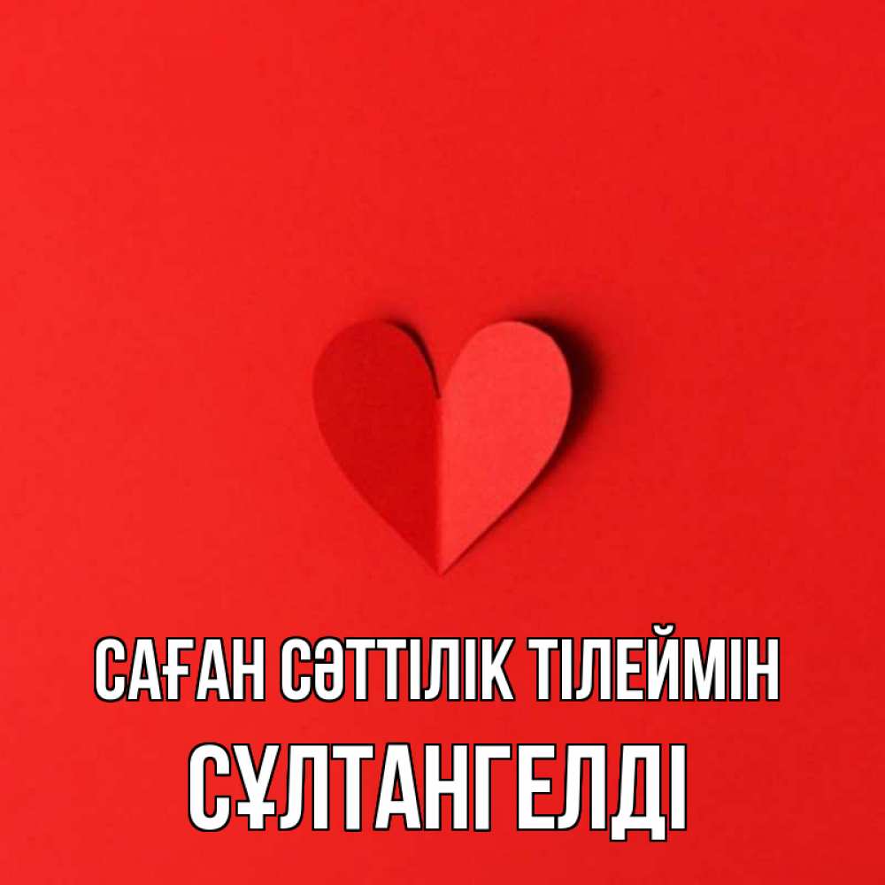 Күн сайын ашық хат с именем, СҰЛТАНГЕЛДІ Саған сәттілік тілеймін пусть повезет для любимых 1 Онлайн тегін жүктеп алу тілектері бар керемет карта 