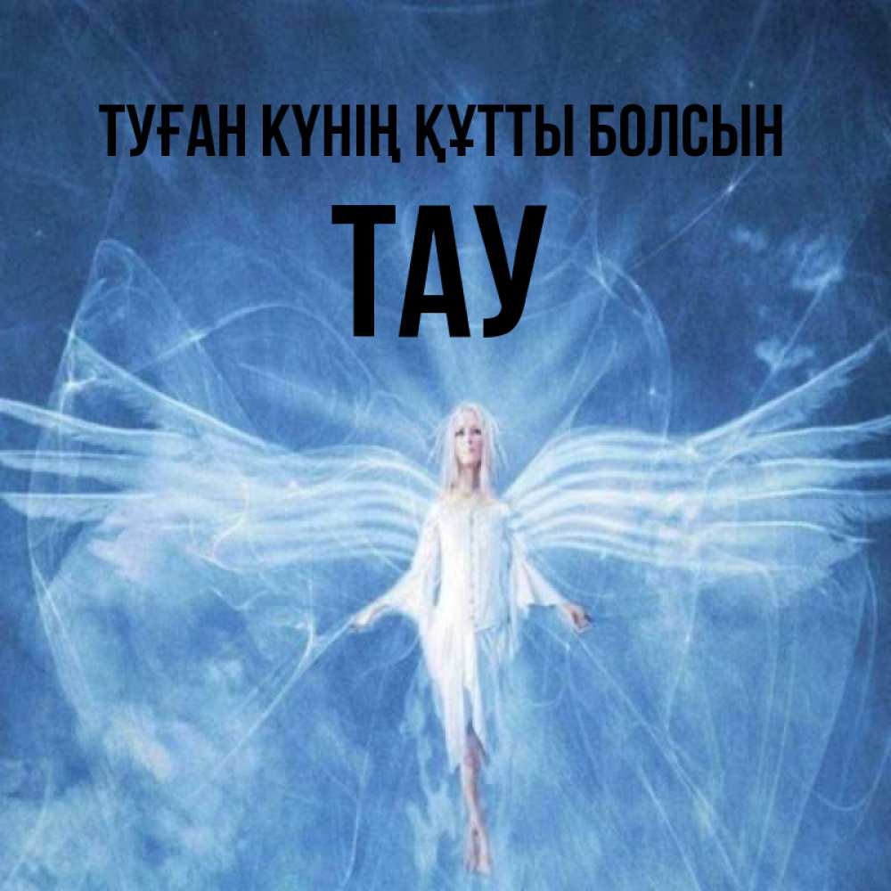 Күн сайын ашық хат с именем, ТАУ Туған күнің құтты болсын голубой фон и крылья как у стрекозы Онлайн тегін жүктеп алу тілектері бар керемет карта 