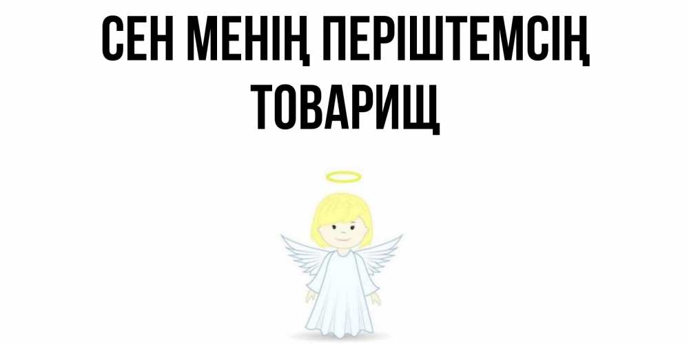 Күн сайын ашық хат с именем, Товарищ Сен менің періштемсің ангел Онлайн тегін жүктеп алу тілектері бар керемет карта 
